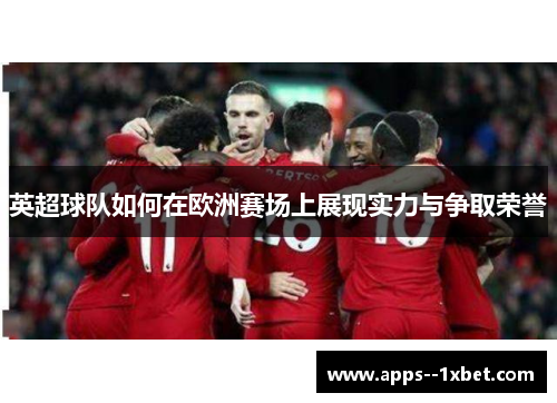 英超球队如何在欧洲赛场上展现实力与争取荣誉