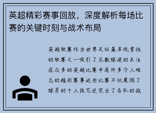 英超精彩赛事回放,深度解析每场比赛的关键时刻与战术布局 英超精彩赛事回放,深度解析每场比赛的关键时刻与战术布局