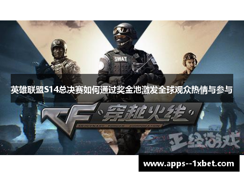 英雄联盟S14总决赛如何通过奖金池激发全球观众热情与参与 英雄联盟S14总决赛如何通过奖金池激发全球观众热情与参与