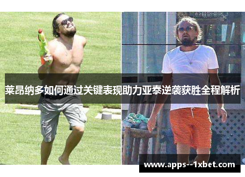 莱昂纳多如何通过关键表现助力亚泰逆袭获胜全程解析 莱昂纳多如何通过关键表现助力亚泰逆袭获胜全程解析