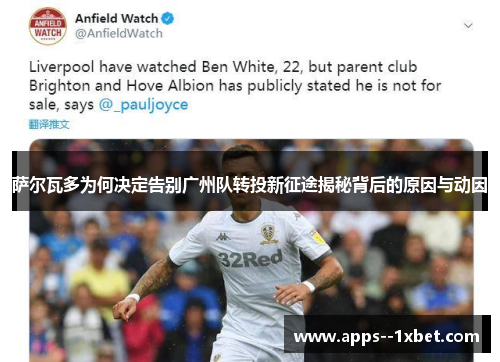 萨尔瓦多为何决定告别广州队转投新征途揭秘背后的原因与动因