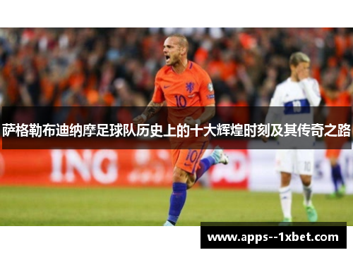萨格勒布迪纳摩足球队历史上的十大辉煌时刻及其传奇之路 萨格勒布迪纳摩足球队历史上的十大辉煌时刻及其传奇之路