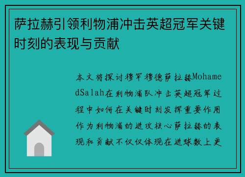 萨拉赫引领利物浦冲击英超冠军关键时刻的表现与贡献 萨拉赫引领利物浦冲击英超冠军关键时刻的表现与贡献