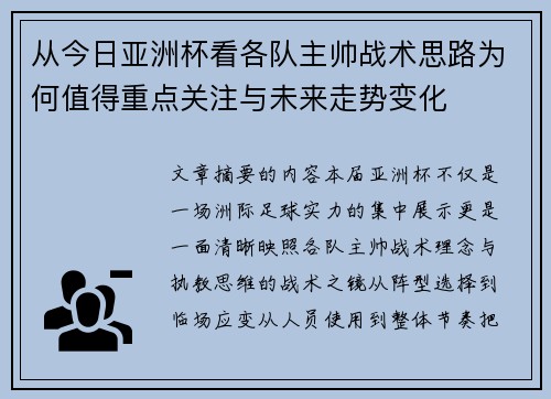 从今日亚洲杯看各队主帅战术思路为何值得重点关注与未来走势变化 从今日亚洲杯看各队主帅战术思路为何值得重点关注与未来走势变化