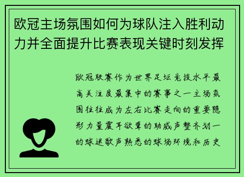 欧冠主场氛围如何为球队注入胜利动力并全面提升比赛表现关键时刻发挥