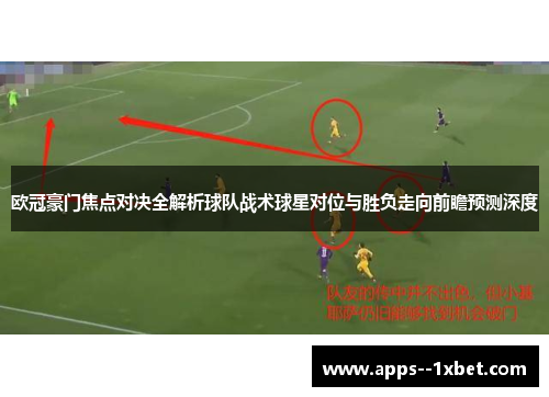 欧冠豪门焦点对决全解析球队战术球星对位与胜负走向前瞻预测深度