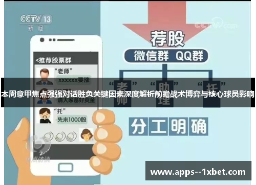 本周意甲焦点强强对话胜负关键因素深度解析前瞻战术博弈与核心球员影响