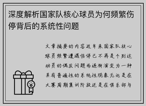 深度解析国家队核心球员为何频繁伤停背后的系统性问题