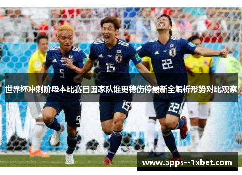 世界杯冲刺阶段本比赛日国家队谁更稳伤停最新全解析形势对比观察