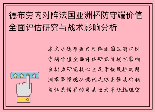 德布劳内对阵法国亚洲杯防守端价值全面评估研究与战术影响分析