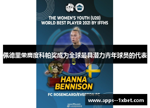 佩德里荣膺度科帕奖成为全球最具潜力青年球员的代表