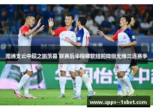 南通支云中超之旅落幕 联赛后半程疲软提前降级无缘三连赛季