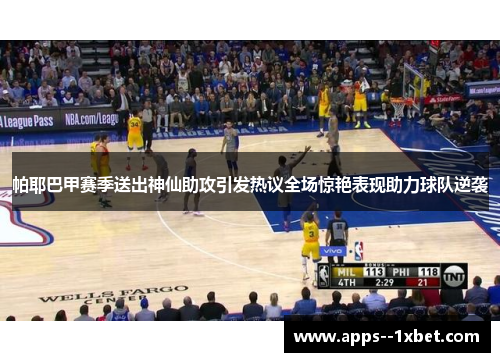 帕耶巴甲赛季送出神仙助攻引发热议全场惊艳表现助力球队逆袭 帕耶巴甲赛季送出神仙助攻引发热议全场惊艳表现助力球队逆袭