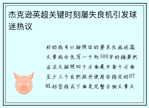 杰克逊英超关键时刻屡失良机引发球迷热议