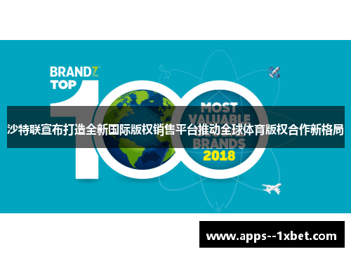 沙特联宣布打造全新国际版权销售平台推动全球体育版权合作新格局