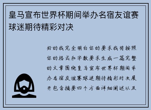 皇马宣布世界杯期间举办名宿友谊赛球迷期待精彩对决