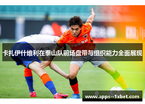 卡扎伊什维利在泰山队前场盘带与组织能力全面展现