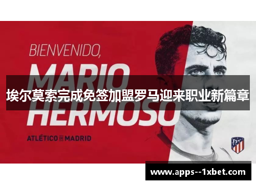 埃尔莫索完成免签加盟罗马迎来职业新篇章