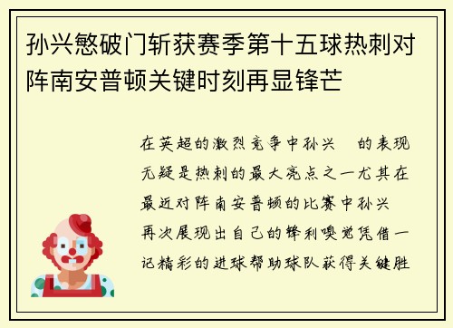 孙兴慜破门斩获赛季第十五球热刺对阵南安普顿关键时刻再显锋芒