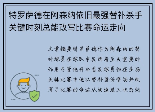 特罗萨德在阿森纳依旧最强替补杀手关键时刻总能改写比赛命运走向 特罗萨德在阿森纳依旧最强替补杀手关键时刻总能改写比赛命运走向