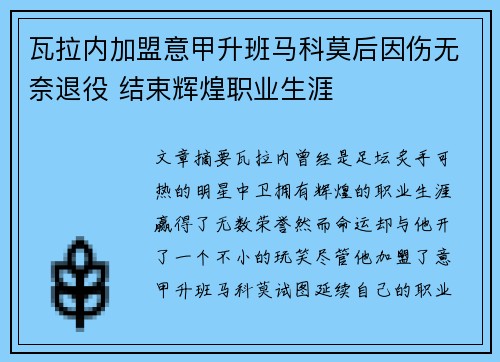 瓦拉内加盟意甲升班马科莫后因伤无奈退役 结束辉煌职业生涯