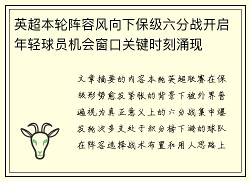 英超本轮阵容风向下保级六分战开启年轻球员机会窗口关键时刻涌现