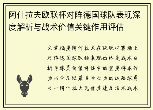 阿什拉夫欧联杯对阵德国球队表现深度解析与战术价值关键作用评估