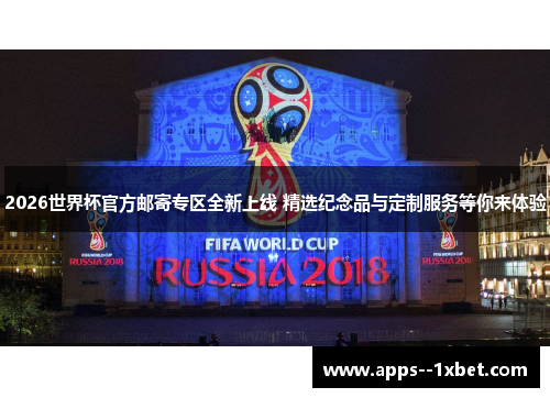2026世界杯官方邮寄专区全新上线 精选纪念品与定制服务等你来体验 2026世界杯官方邮寄专区全新上线 精选纪念品与定制服务等你来体验