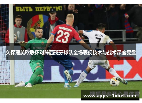 久保建英欧联杯对阵西班牙球队全场表现技术与战术深度复盘 久保建英欧联杯对阵西班牙球队全场表现技术与战术深度复盘