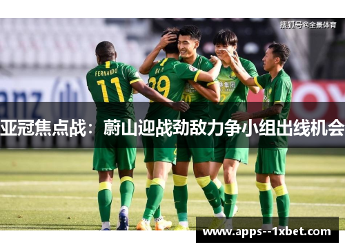 亚冠焦点战:蔚山迎战劲敌力争小组出线机会 亚冠焦点战:蔚山迎战劲敌力争小组出线机会
