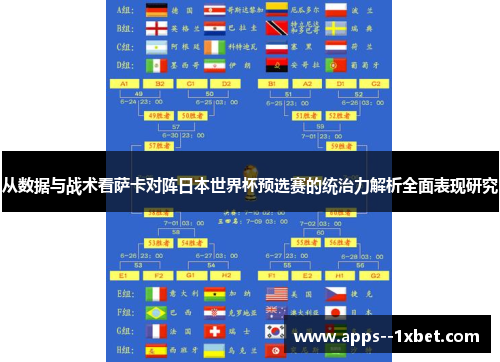 从数据与战术看萨卡对阵日本世界杯预选赛的统治力解析全面表现研究 从数据与战术看萨卡对阵日本世界杯预选赛的统治力解析全面表现研究