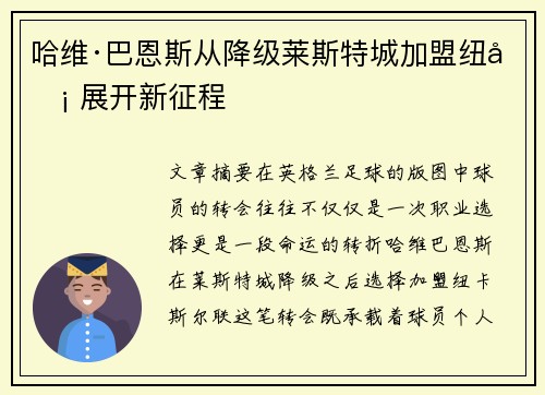 哈维·巴恩斯从降级莱斯特城加盟纽卡 展开新征程 哈维·巴恩斯从降级莱斯特城加盟纽卡 展开新征程