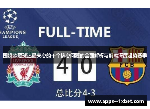 围绕欧冠球迷最关心的十个核心问题的全面解析与前瞻深度趋势赛季 围绕欧冠球迷最关心的十个核心问题的全面解析与前瞻深度趋势赛季