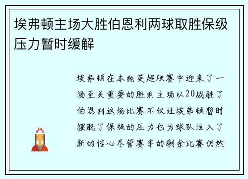 埃弗顿主场大胜伯恩利两球取胜保级压力暂时缓解 埃弗顿主场大胜伯恩利两球取胜保级压力暂时缓解