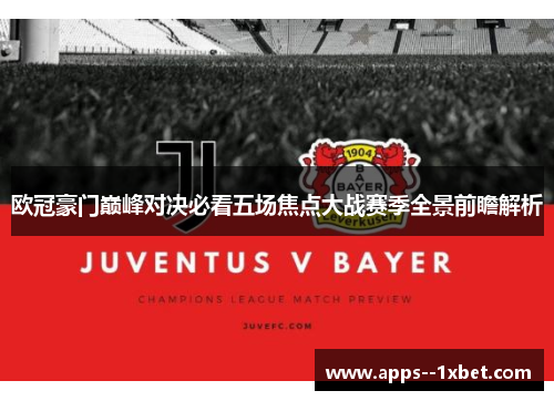 欧冠豪门巅峰对决必看五场焦点大战赛季全景前瞻解析 欧冠豪门巅峰对决必看五场焦点大战赛季全景前瞻解析