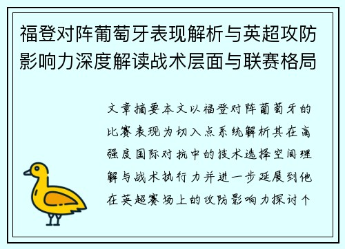 福登对阵葡萄牙表现解析与英超攻防影响力深度解读战术层面与联赛格局 福登对阵葡萄牙表现解析与英超攻防影响力深度解读战术层面与联赛格局