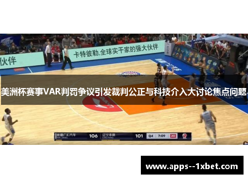 美洲杯赛事VAR判罚争议引发裁判公正与科技介入大讨论焦点问题 美洲杯赛事VAR判罚争议引发裁判公正与科技介入大讨论焦点问题