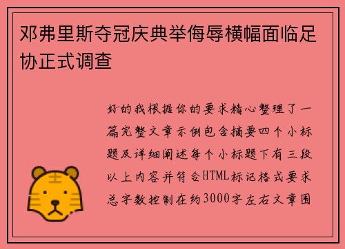 邓弗里斯夺冠庆典举侮辱横幅面临足协正式调查 邓弗里斯夺冠庆典举侮辱横幅面临足协正式调查