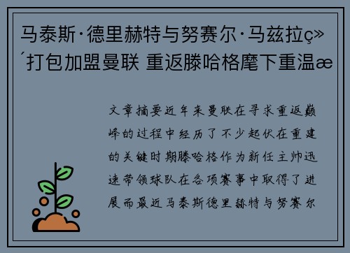 马泰斯·德里赫特与努赛尔·马兹拉维打包加盟曼联 重返滕哈格麾下重温旧梦 马泰斯·德里赫特与努赛尔·马兹拉维打包加盟曼联 重返滕哈格麾下重温旧梦
