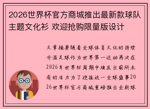 2026世界杯官方商城推出最新款球队主题文化衫 欢迎抢购限量版设计 2026世界杯官方商城推出最新款球队主题文化衫 欢迎抢购限量版设计