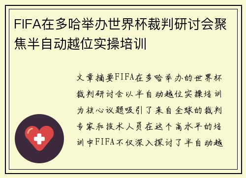 FIFA在多哈举办世界杯裁判研讨会聚焦半自动越位实操培训