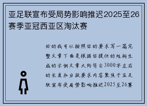 亚足联宣布受局势影响推迟2025至26赛季亚冠西亚区淘汰赛 亚足联宣布受局势影响推迟2025至26赛季亚冠西亚区淘汰赛