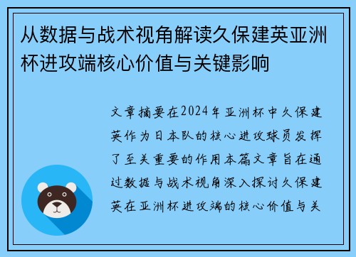 从数据与战术视角解读久保建英亚洲杯进攻端核心价值与关键影响 从数据与战术视角解读久保建英亚洲杯进攻端核心价值与关键影响