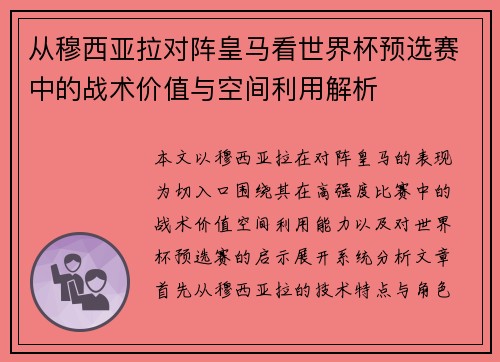 从穆西亚拉对阵皇马看世界杯预选赛中的战术价值与空间利用解析 从穆西亚拉对阵皇马看世界杯预选赛中的战术价值与空间利用解析