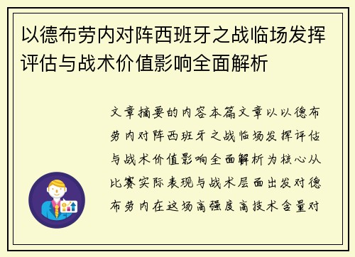 以德布劳内对阵西班牙之战临场发挥评估与战术价值影响全面解析 以德布劳内对阵西班牙之战临场发挥评估与战术价值影响全面解析