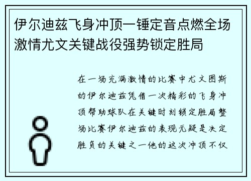 伊尔迪兹飞身冲顶一锤定音点燃全场激情尤文关键战役强势锁定胜局 伊尔迪兹飞身冲顶一锤定音点燃全场激情尤文关键战役强势锁定胜局