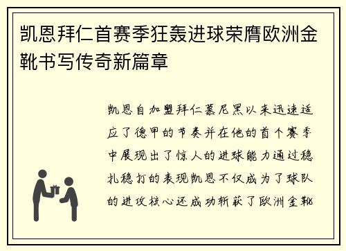 凯恩拜仁首赛季狂轰进球荣膺欧洲金靴书写传奇新篇章