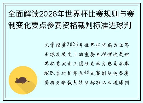 全面解读2026年世界杯比赛规则与赛制变化要点参赛资格裁判标准进球判定 全面解读2026年世界杯比赛规则与赛制变化要点参赛资格裁判标准进球判定