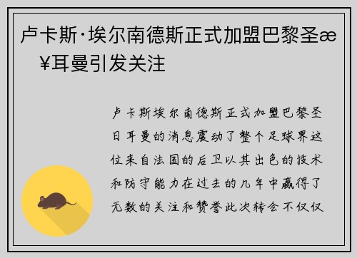 卢卡斯·埃尔南德斯正式加盟巴黎圣日耳曼引发关注 卢卡斯·埃尔南德斯正式加盟巴黎圣日耳曼引发关注