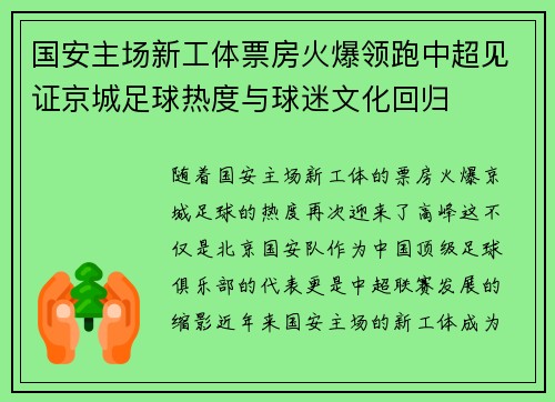 国安主场新工体票房火爆领跑中超见证京城足球热度与球迷文化回归 国安主场新工体票房火爆领跑中超见证京城足球热度与球迷文化回归